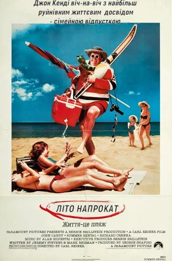 Фільм 'Літо напрокат' постер