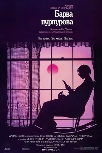 Фільм 'Барва пурпурова' постер