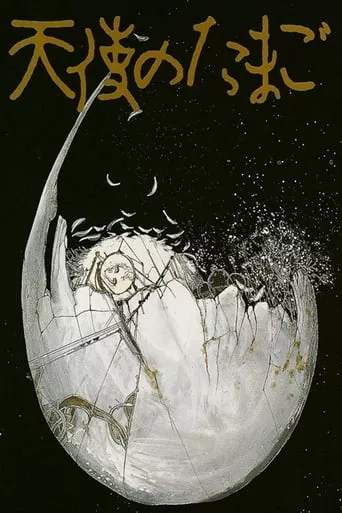 Аніме 'Яйце Ангела / Яйце Янгола' постер