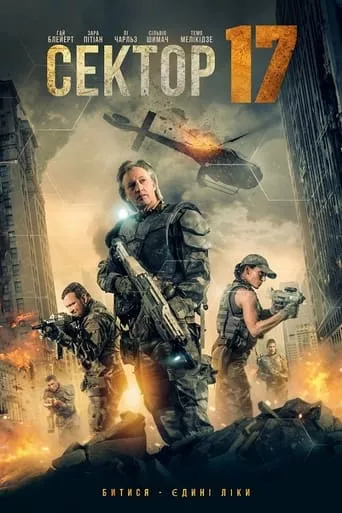 Фільм 'Сектор 17' постер