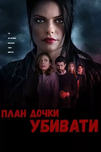 Фільм 'План дочки вбивати' постер