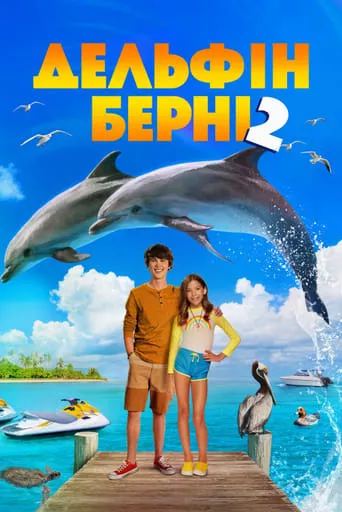 Фільм 'Дельфін Берні 2' постер