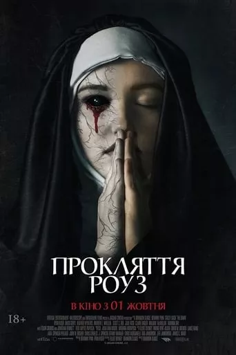 Фільм 'Прокляття Роуз' постер