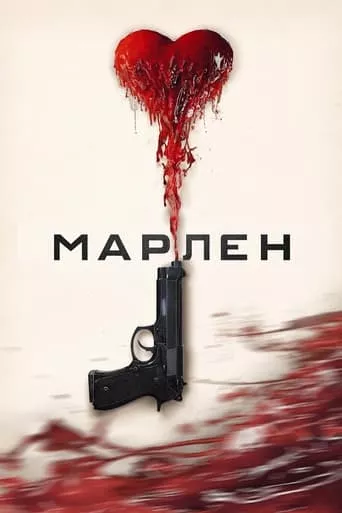 Фільм 'Марлен' постер