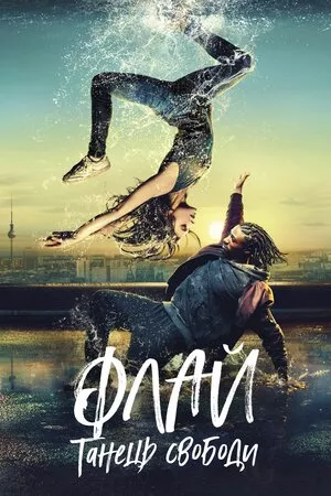 Фільм 'Флай: Танець свободи' постер