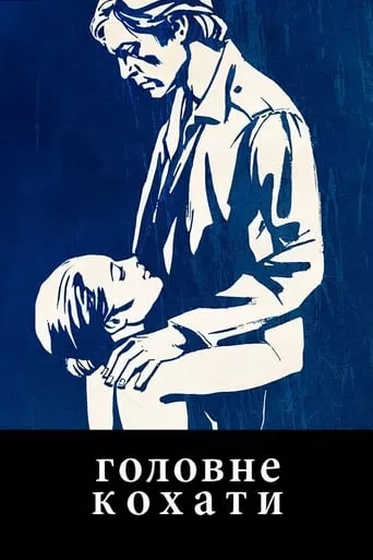 Фільм 'Головне кохати' постер