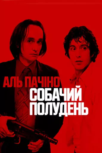 Фільм 'Собачий полудень' постер