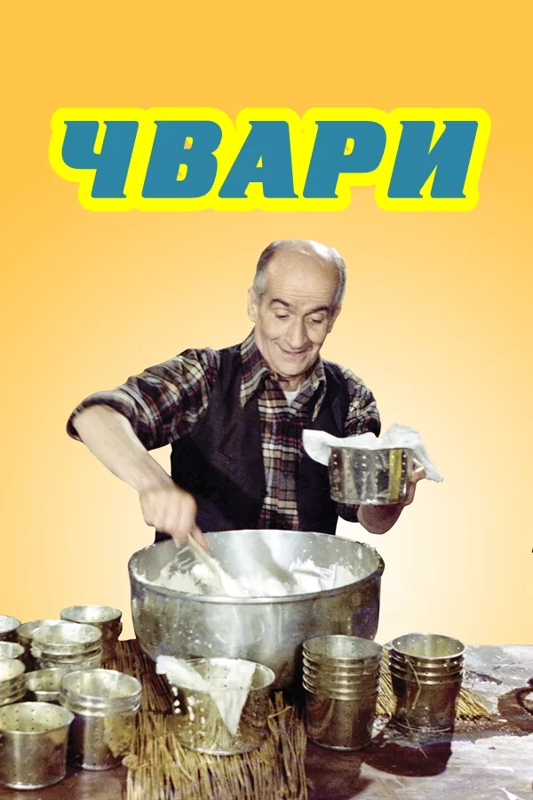 Фільм 'Чвари / Сварка' постер