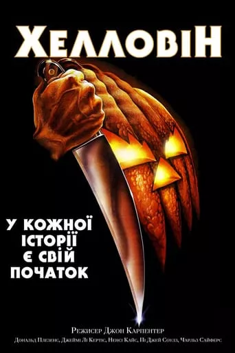 Фільм 'Хелловін' постер