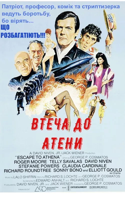Фільм 'Втеча до Атени / Втеча до Афін' постер