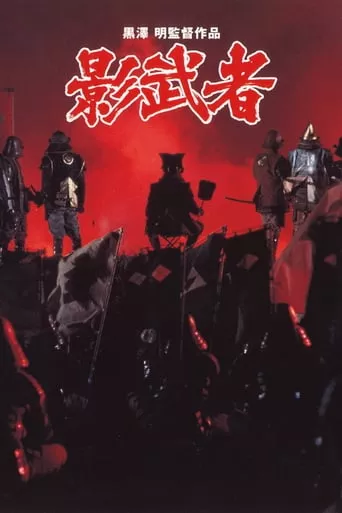 Фільм 'Кагемуша: Воїн тіней' постер
