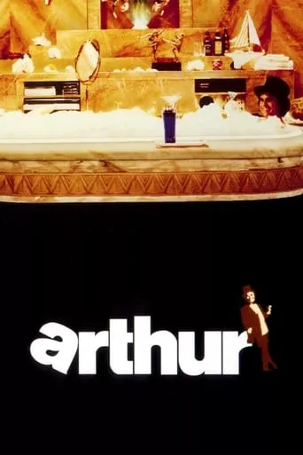 Фільм 'Артур' постер