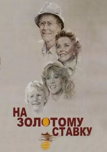 Фільм 'На золотому ставку' постер