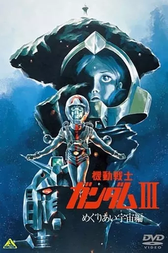 Аніме 'Мобільний воїн Ґандам Фільм 3 : Зіткнення у космосі' постер