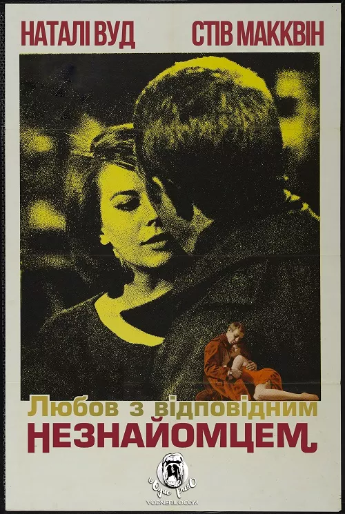 Фільм 'Любов з відповідним незнайомцем' постер