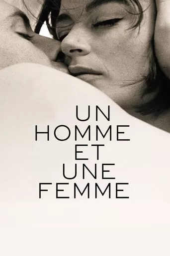 Фільм 'Чоловік і жінка' постер