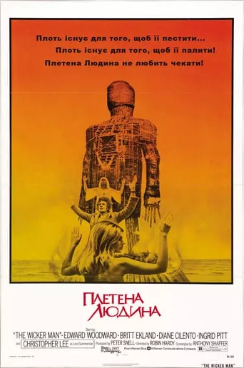 Фільм 'Плетена людина' постер