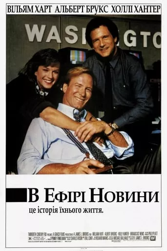 Фільм 'В ефірі новини' постер
