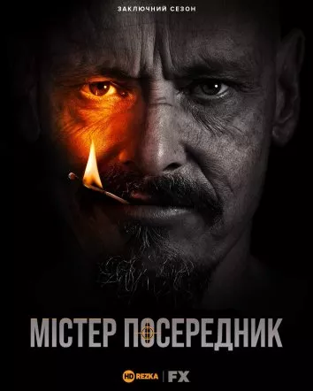 Серіал 'Містер Посередник' постер