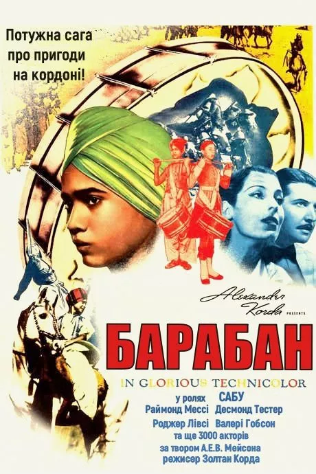 Фільм 'Барабан' постер