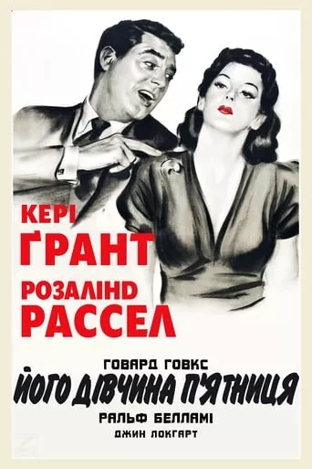 Фільм 'Його дівчина П'ятниця' постер