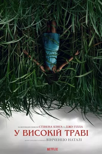 Фільм 'У високій траві' постер