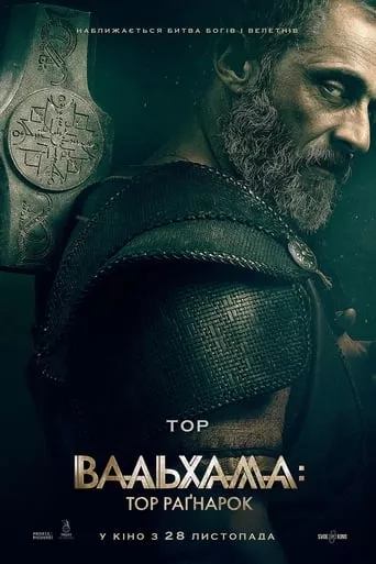 Фільм 'Вальхалла: Тор Раґнарок' постер