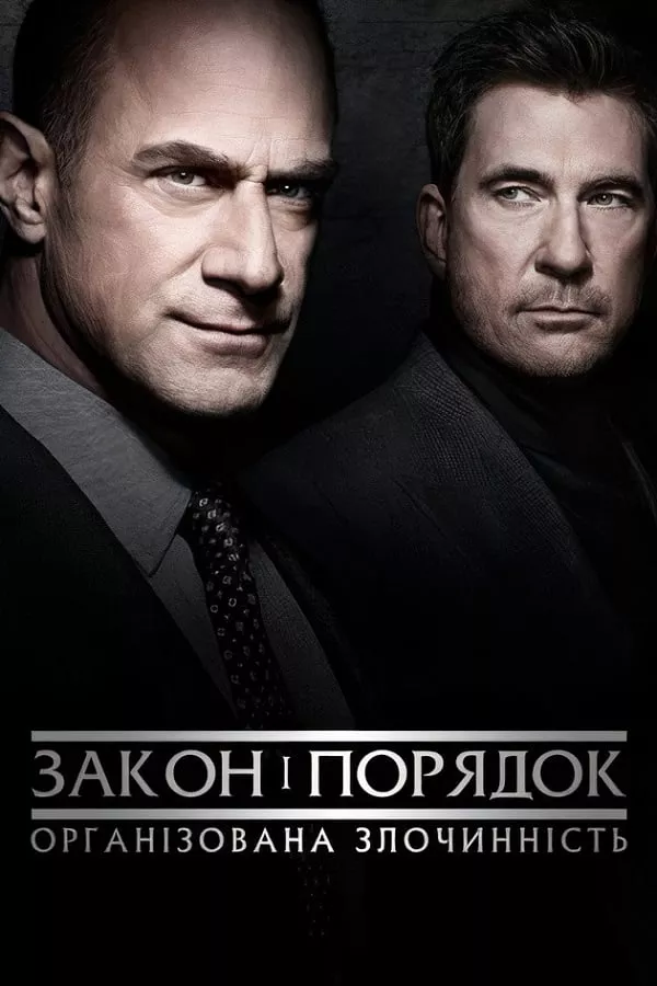 Серіал 'Закон і порядок: Організована злочинність' постер