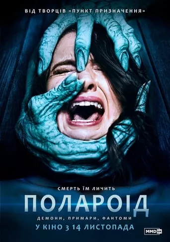 Фільм 'Полароїд' постер