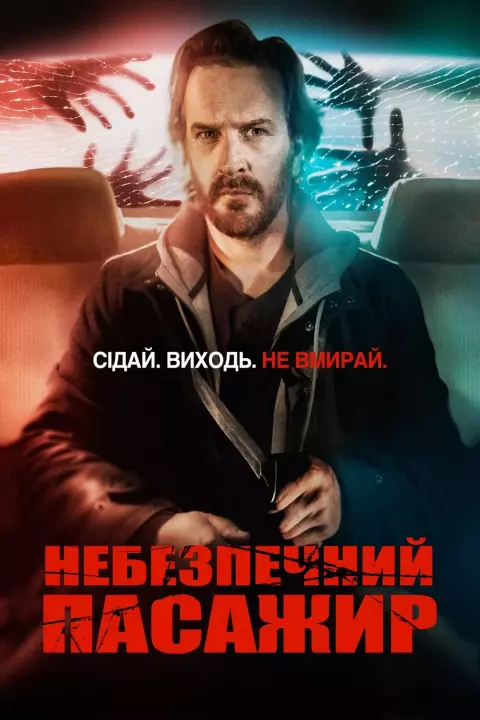 Фільм 'Небезпечний пасажир' постер