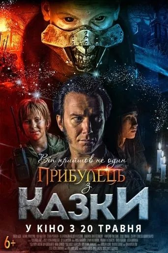 Фільм 'Прибулець з казки' постер
