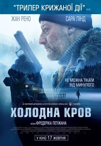 Фільм 'Холодна кров' постер