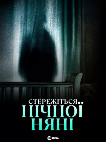 Фільм 'Стережіться нічної няні' постер
