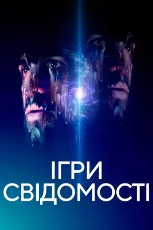 Фільм 'Ігри свідомості' постер
