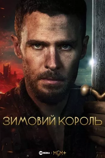 Серіал 'Зимовий король' постер