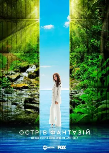 Серіал 'Острів фантазій' постер
