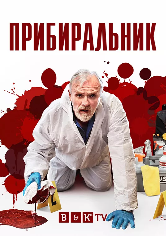 Серіал 'Прибиральник' постер