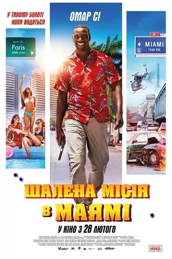 Фільм 'Шалена Місія в Майамі' постер