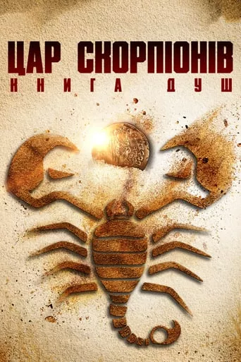 Фільм 'Цар скорпіонів: Книга душ' постер