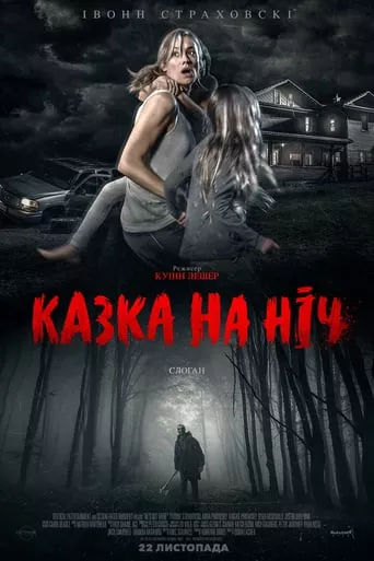 Фільм 'Казка на ніч' постер