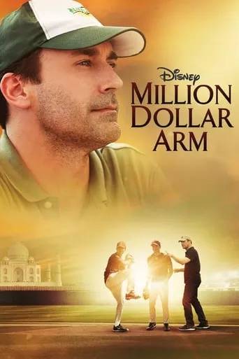 Фільм 'Рука на мільйон' постер