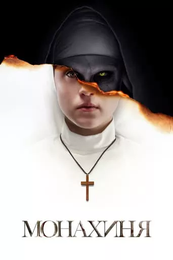Фільм 'Монахиня' постер
