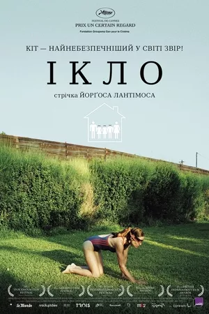 Фільм 'Ікло' постер