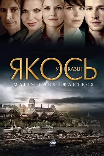Серіал 'Якось у казці' постер