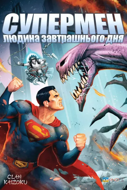 Мультфільм 'Супермен: Людина завтрашнього дня' постер