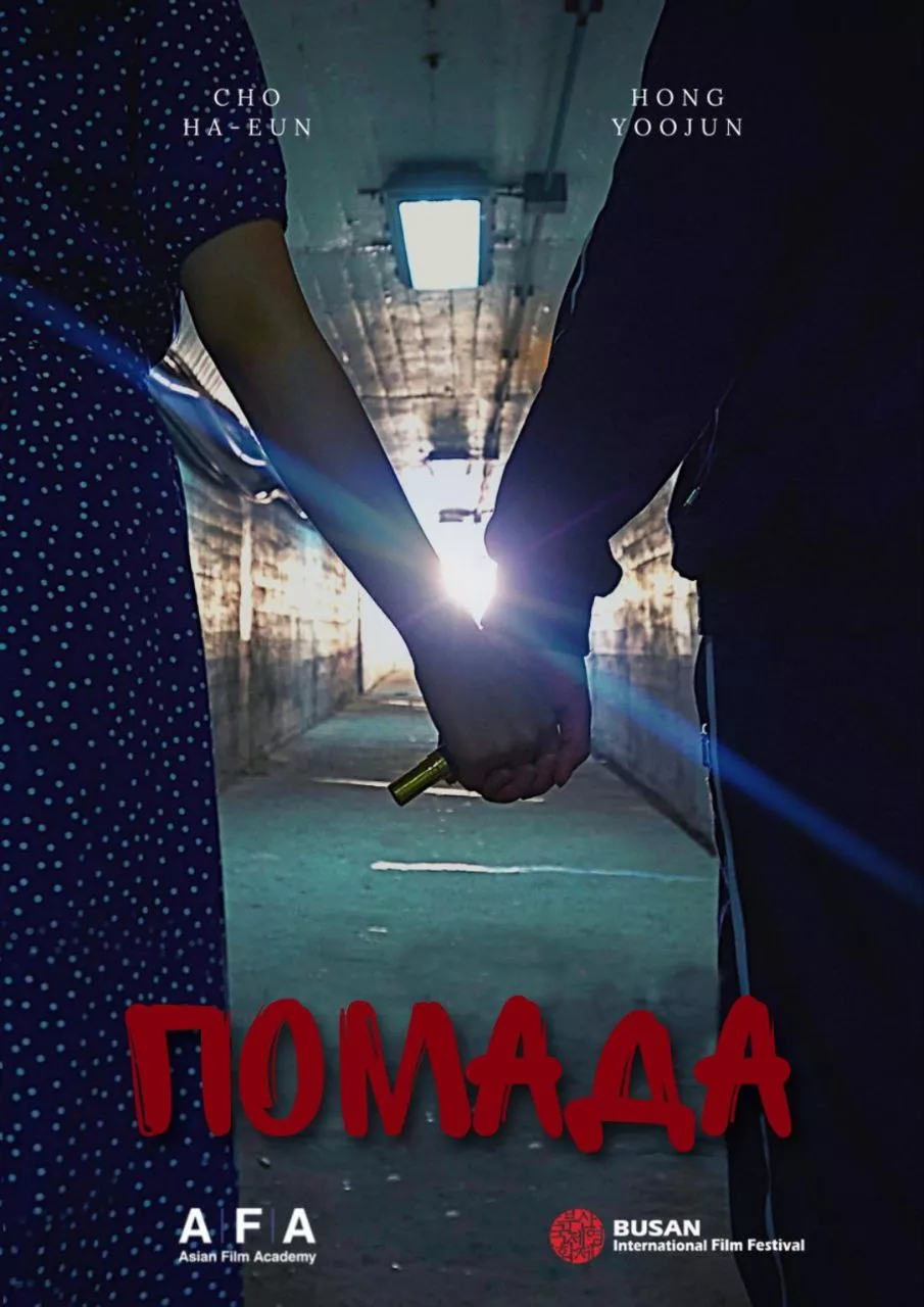 Фільм 'Помада' постер