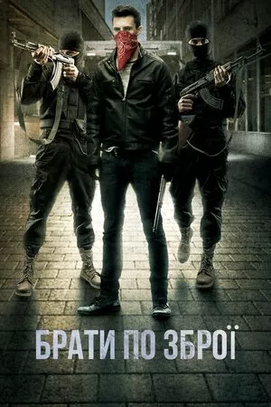 Фільм 'Брати по зброї' постер