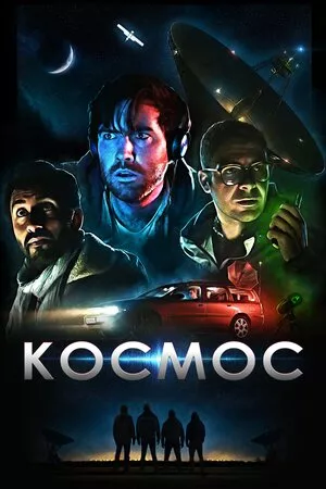 Фільм 'Космос' постер