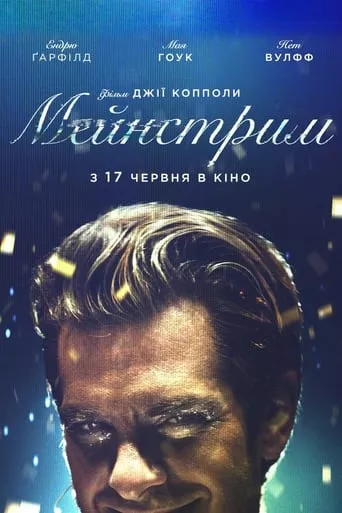 Фільм 'Мейнстрім' постер
