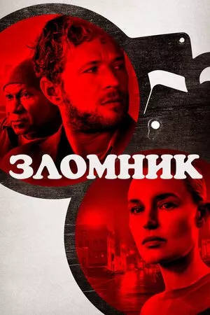 Фільм 'Зломщик' постер
